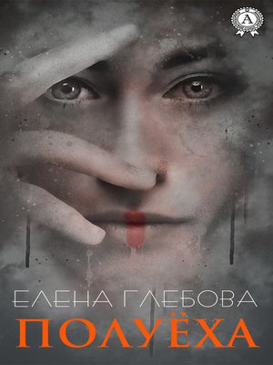 cover image of Полуёха